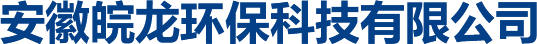 安徽皖龍環(huán)?？萍加邢薰? /></a>
            <div   id=